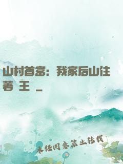 山村首富：我家后山住著龍王爺