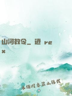 山河敕令