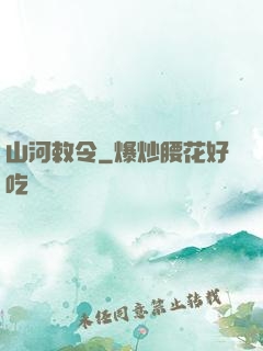山河敕令
