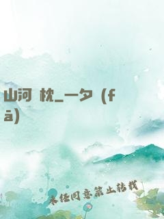 山河為枕
