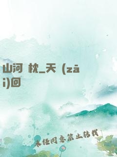 山河為枕