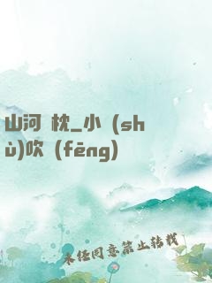 山河為枕