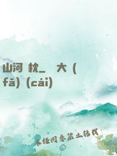 山河為枕