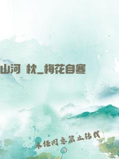 山河為枕