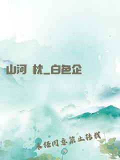 山河為枕