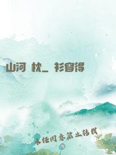 山河為枕