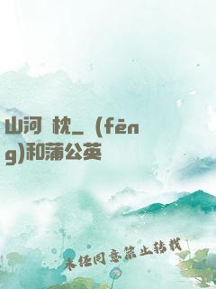 山河為枕