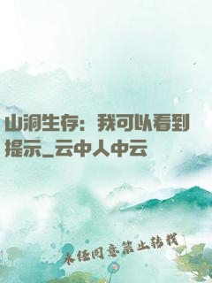 山洞生存：我可以看到提示