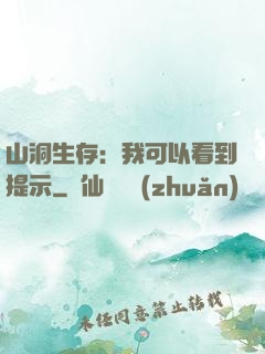 山洞生存：我可以看到提示