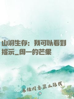 山洞生存：我可以看到提示