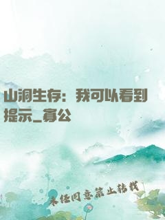 山洞生存：我可以看到提示
