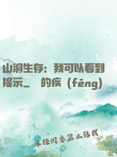 山洞生存：我可以看到提示