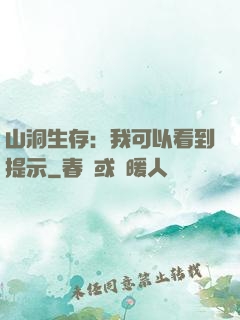 山洞生存：我可以看到提示