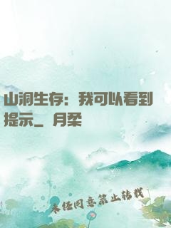 山洞生存：我可以看到提示
