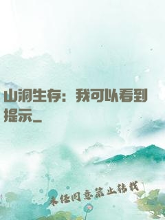 山洞生存：我可以看到提示