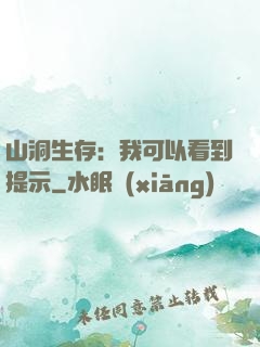 山洞生存：我可以看到提示