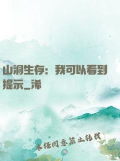 山洞生存：我可以看到提示
