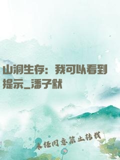 山洞生存：我可以看到提示