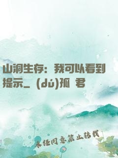 山洞生存：我可以看到提示