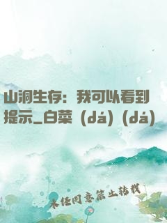 山洞生存：我可以看到提示