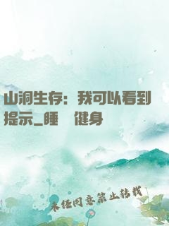 山洞生存：我可以看到提示