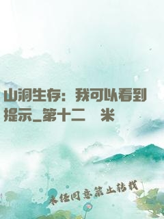 山洞生存：我可以看到提示