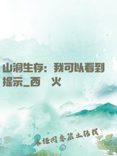 山洞生存：我可以看到提示