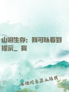 山洞生存：我可以看到提示