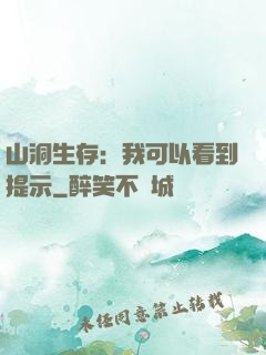 山洞生存：我可以看到提示