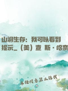 山洞生存：我可以看到提示