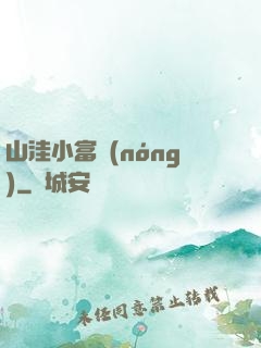 山洼小富農(nóng)