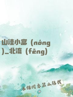 山洼小富農(nóng)
