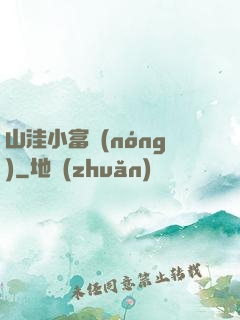 山洼小富農(nóng)