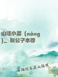 山洼小富農(nóng)