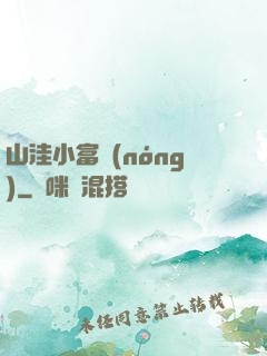 山洼小富農(nóng)
