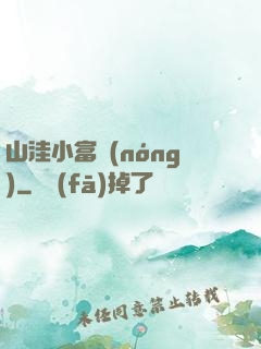 山洼小富農(nóng)