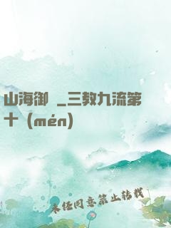 山海御獸