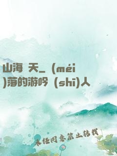 山海滄天