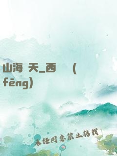 山海滄天
