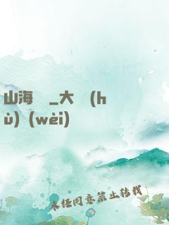 山海為龍