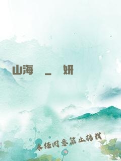 山海為龍