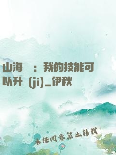 山海異獸：我的技能可以升級(jí)