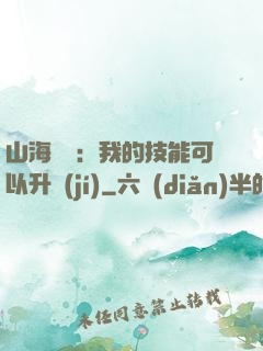 山海異獸：我的技能可以升級(jí)