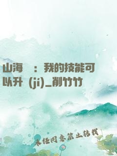 山海異獸：我的技能可以升級(jí)
