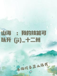 山海異獸：我的技能可以升級(jí)