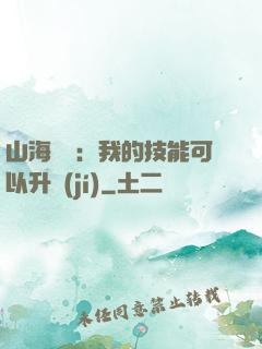 山海異獸：我的技能可以升級(jí)