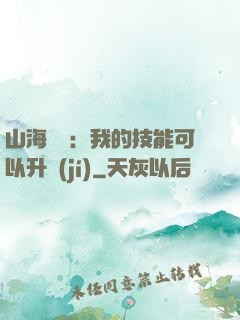 山海異獸：我的技能可以升級(jí)