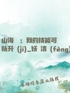 山海異獸：我的技能可以升級(jí)