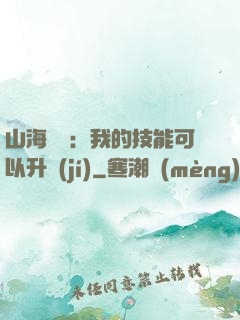 山海異獸：我的技能可以升級(jí)