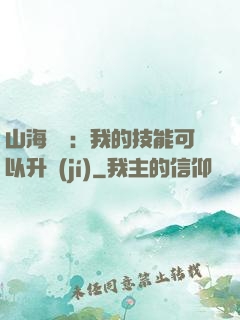 山海異獸：我的技能可以升級(jí)